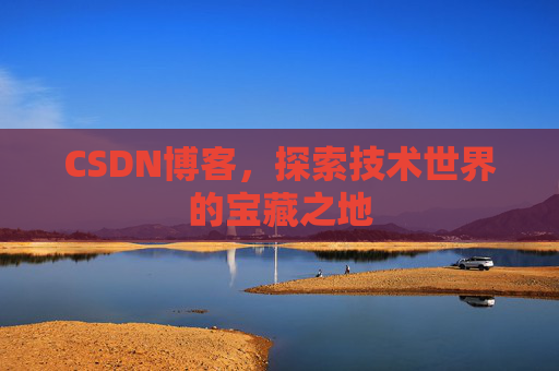 CSDN博客，探索技术世界的宝藏之地