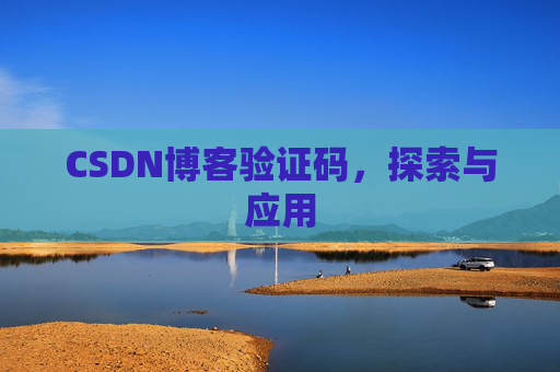 CSDN博客验证码，探索与应用