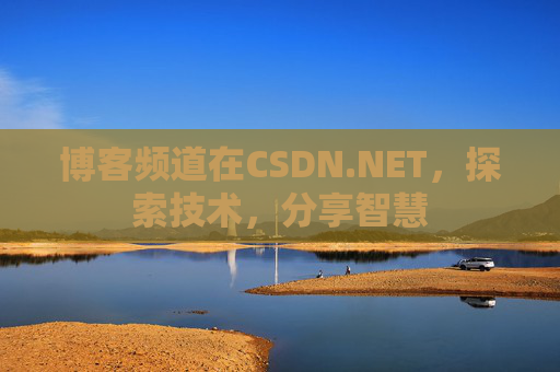 博客频道在CSDN.NET，探索技术，分享智慧