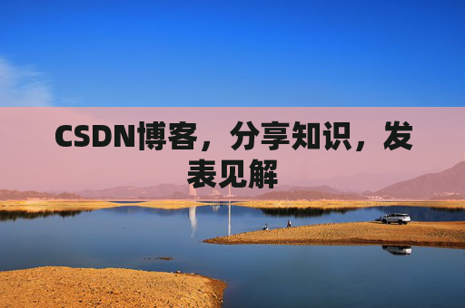 CSDN博客，分享知识，发表见解