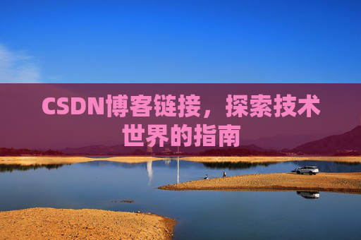CSDN博客链接,探索技术世界的指南