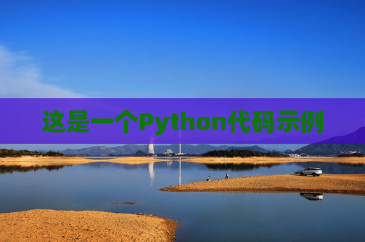 这是一个Python代码示例